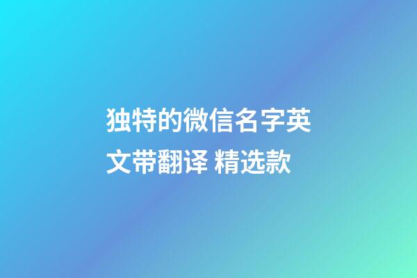 独特的微信名字英文带翻译 精选款